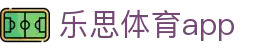 乐思体育app - 乐思app下载 - Lesi移动端账号与登录入口说明